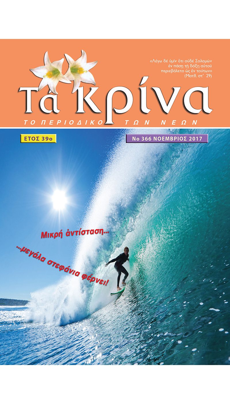 ΤΕΥΧΟΣ 366 Νοέμβριος – 2017